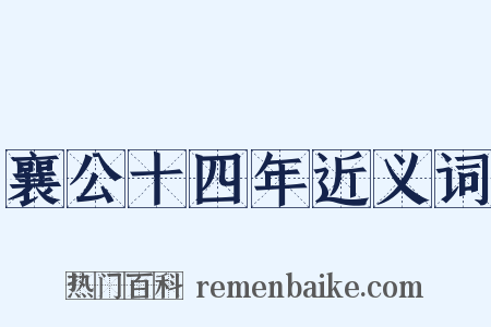 襄公十四年近义词是什么意思的图片
